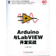 Arduino與LabVIEW開(kāi)發(fā)實(shí)戰