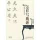 名家書(shū)法技法叢書(shū)：怎樣寫(xiě)魏碑