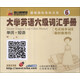 金山背單詞：大學(xué)英語(yǔ)6級(jí)詞匯手冊(cè)（單詞+短語(yǔ)）（6）（新版國(guó)際音標(biāo)注音）