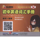 金山背單詞：初中英語(yǔ)詞匯手冊(cè)（單詞+短語(yǔ)）（W）（新版國(guó)際音標(biāo)注音）