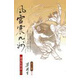 港臺原版風(fēng)雷震九州(全三冊)/梁羽生/天地圖書有限公司