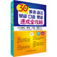 30天英語語法、單詞、口語、俚語速成全攻略