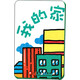 pbaby彩虹書(shū)·瘋狂大冒險：我的家