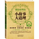 經(jīng)典讀庫2：感動世界的小故事大道理