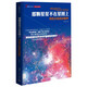 理解科學(xué)叢書·那顆星星不在星圖上：尋找太陽系的疆界