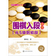 圍棋入段指導(dǎo)叢書：圍棋入段必讀（從5級到初段）