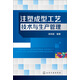 注塑成型工藝技術(shù)與生產(chǎn)管理