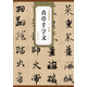 歷代碑帖精粹·元：趙孟頫真草千字文