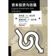 9787300109480/資本投資與估值（金融學(xué)譯叢）/[美]理查德·A·布雷利等