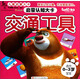 熊出沒兒童啟蒙大卡·啟蒙認(rèn)知大卡：交通工具（適合0至3歲寶寶）