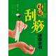 養生輕圖典：對癥刮痧速查全書(shū)