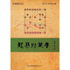 象棋譜叢書(shū)：起馬對挺卒