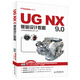 UG軟件應用認證指導用書：UG NX 9.0鈑金設計教程（附DVD光盤2張）