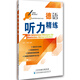 德語(yǔ)聽(tīng)力精練