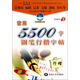 常用5500字鋼筆行楷字帖（行楷 最新修訂版）