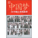 中國夢(mèng)：38個(gè)踐行者的故事