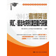 2015考博英語(yǔ)詞匯、語(yǔ)法與完形填空高分突破
