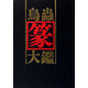 鳥(niǎo)蟲(chóng)篆大鑒
