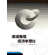 高級(jí)微觀經(jīng)濟(jì)學(xué)理論（研究生教學(xué)用書）