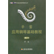 辛笛應(yīng)用鋼琴教學(xué)叢書：辛笛應(yīng)用鋼琴基礎(chǔ)教程（第一冊）