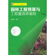 園林工程管理叢書：園林工程預(yù)算與工程量清單編制