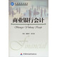 商業(yè)銀行會(huì )計/財政部規劃教材·全國高等院校財經(jīng)類(lèi)教材