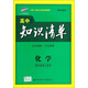 曲一線(xiàn)科學(xué)備考·高中化學(xué)知識清單：化學(xué)（第2次修訂）