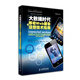 大數據時(shí)代移動(dòng)Web服務(wù)與運營(yíng)技術(shù)指南(“十二五”國家重點(diǎn)圖書(shū)出版規劃項目)