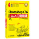 Photoshop CS6實(shí)戰從入門(mén)到精通(超值版)（異步圖書(shū)出品）