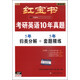 紅寶書(shū)·（2015）考研英語(yǔ)10年真題（歸類(lèi)分解+套題精練 附配套試題2本）（套裝共3冊）