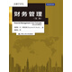 財務(wù)管理（第二版）（金融學(xué)譯叢）