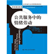 公共服務(wù)中的情緒勞動(dòng)（公共行政與公共管理經(jīng)典譯叢）