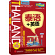 樂游全球·旅行會話系列：泰語+英語