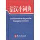 法漢小詞典