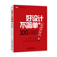 好設計不簡(jiǎn)單Ⅰ：100個(gè)網(wǎng)站架構的實(shí)用要點(diǎn)(圖靈出品)