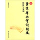 新事業(yè)單位會(huì )計制度：圖解與案例
