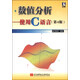 數值分析：使用C語(yǔ)言（第4版）