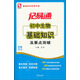 思博圖書·記易通：初中生物基礎(chǔ)知識(shí)及要點(diǎn)突破（全新修訂）