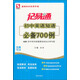 思博圖書·記易通：初中英語短語必備700例（全新修訂）