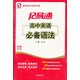 思博圖書·記易通：高中英語必備語法(全新修訂)