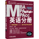 2015MBA、MPA、MPAcc聯(lián)考與經(jīng)濟(jì)類聯(lián)考·英語分冊(cè)（全新改版 第13版）