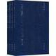 王羲之書法全集（套裝共4冊）