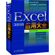 Excel 2010應(yīng)用大全（異步圖書出品）
