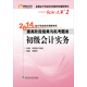 2014年會(huì )計專(zhuān)業(yè)技術(shù)資格考試·提高階段指南與機考題庫：初級會(huì )計實(shí)務(wù)