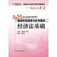 2014年會(huì )計專(zhuān)業(yè)技術(shù)資格考試·提高階段指南與機考題庫：經(jīng)濟法基礎