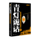 青燈詭話(huà)3：鄉間那些稀奇詭怪的事兒