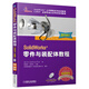 SolidWorks 零件與裝配體教程（2014版）