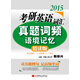 郭崇興2015考研英語詞匯真題詞頻語境記憶 精讀版 