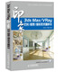 3ds Max/VRay印象 燈光/材質(zhì)/渲染技術(shù)精粹Ⅲ（數(shù)藝設(shè)出品）