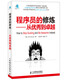 程序員的修煉——從優(yōu)秀到卓越(異步圖書(shū)出品)